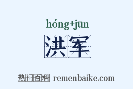 洪军是什么意思的图片